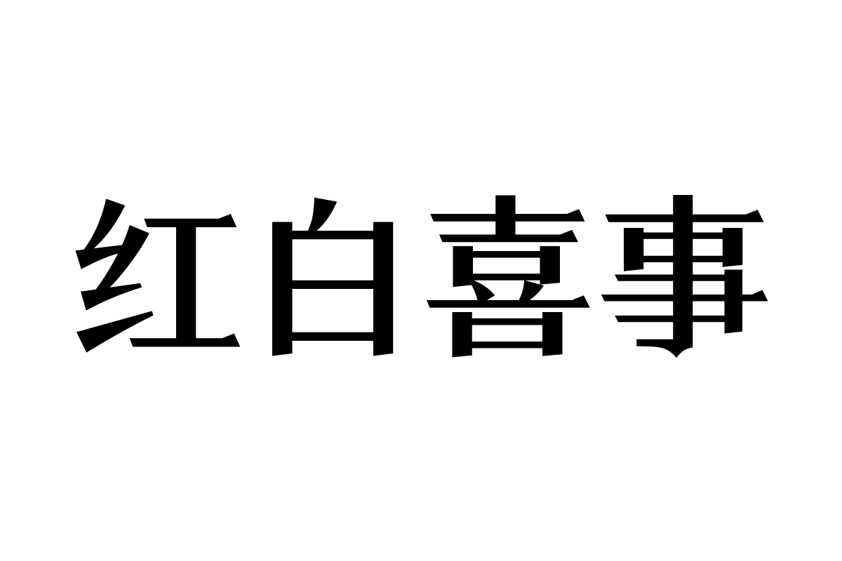 三极黑宋体 中粗