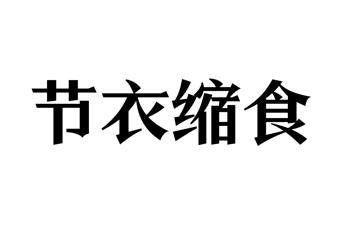 三极黑宋体 极粗