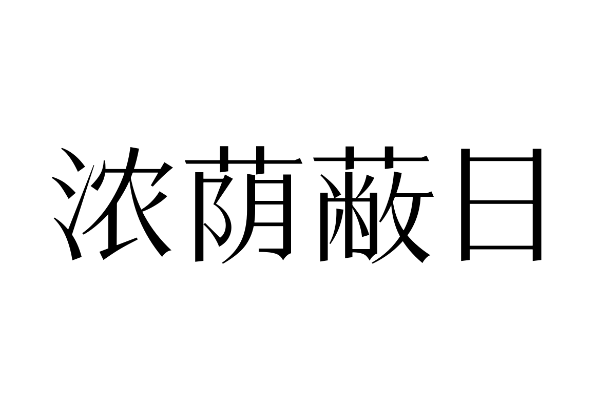 三极黑宋体 纤细