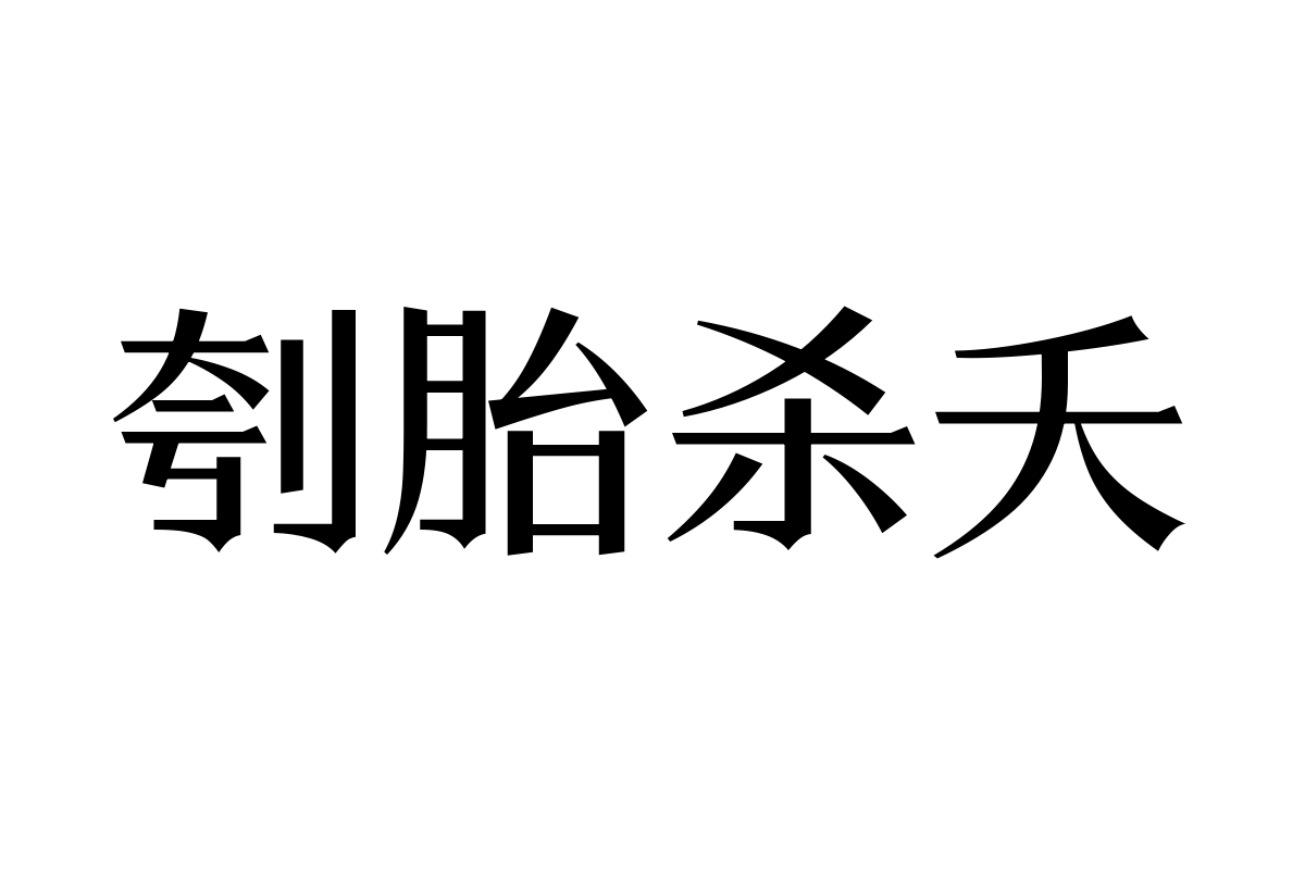 三极黑宋体