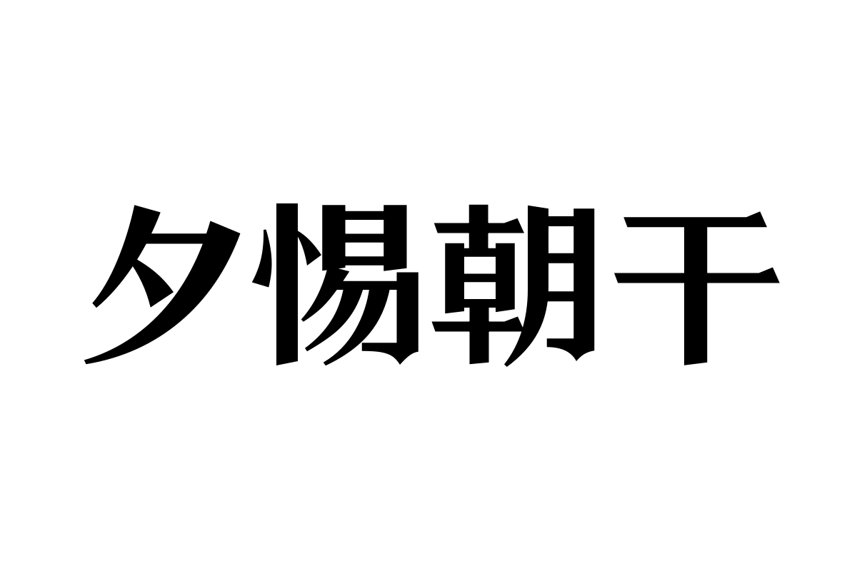 三极黑宋体粗