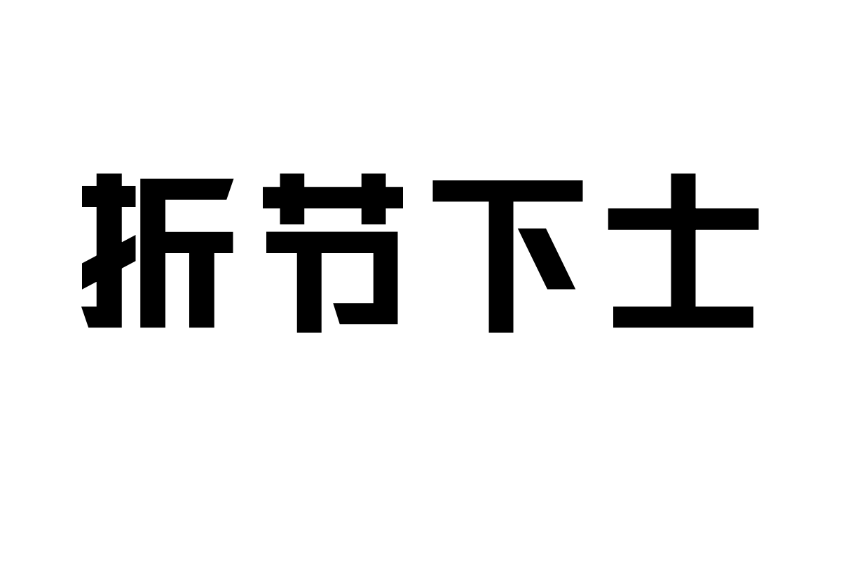 三极黑金简体 粗