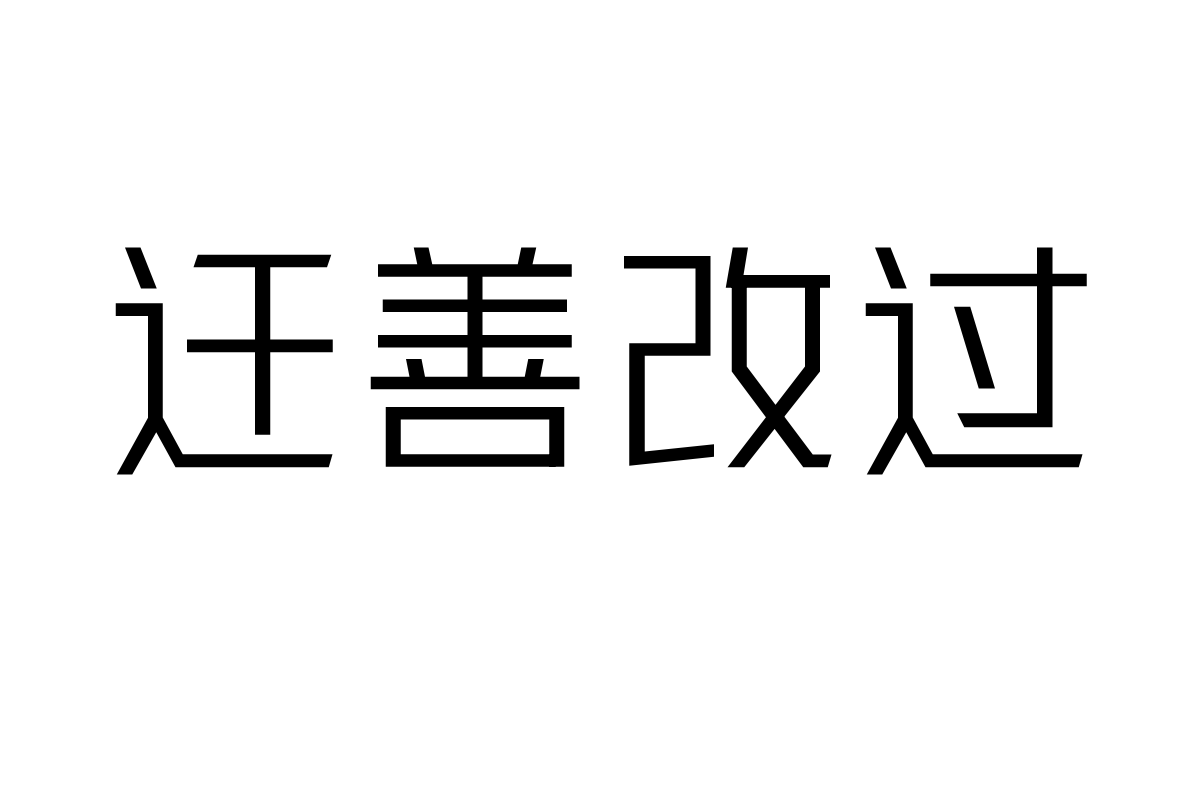 三极黑金简体 纤细