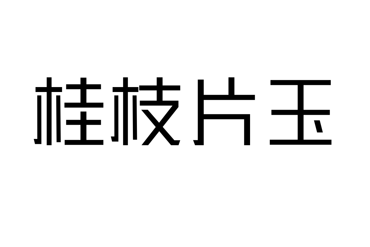 三极黑金简体 细