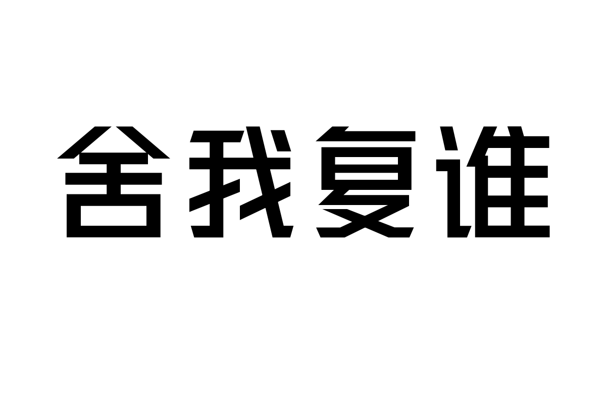 三极黑金简体