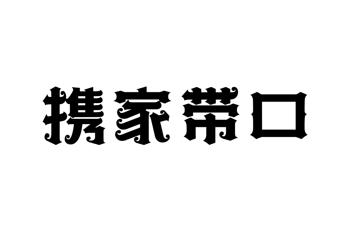 上首万圣体