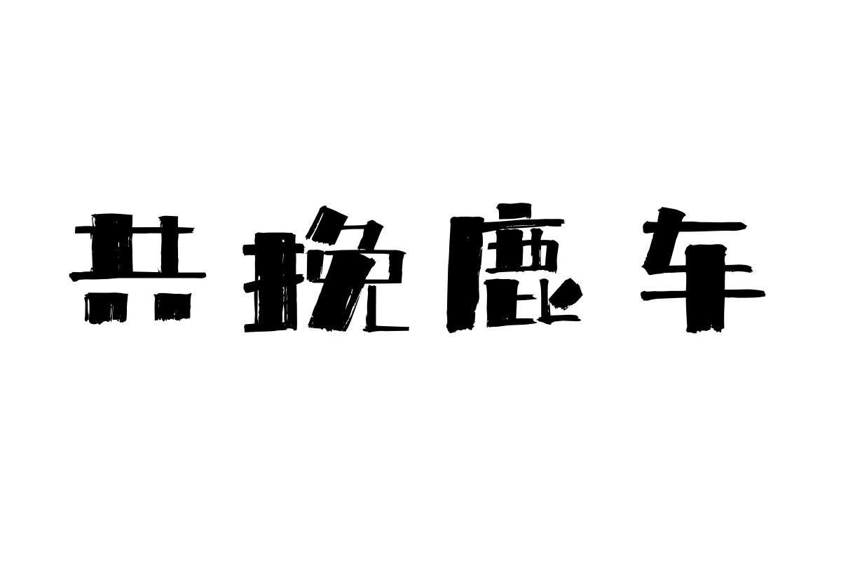 上首传奇书法体