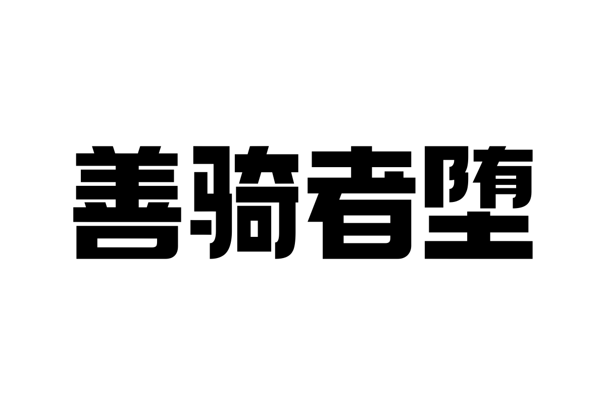 上首元正体