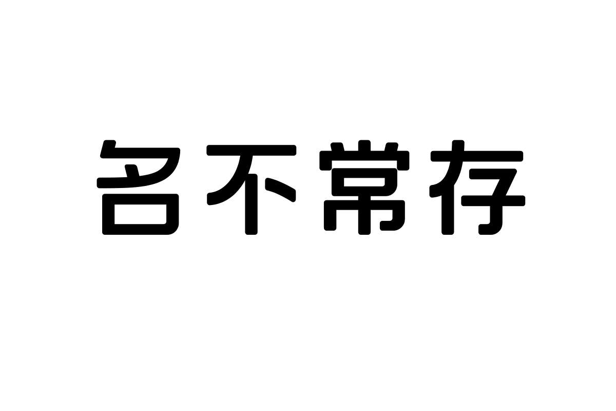 上首元气体