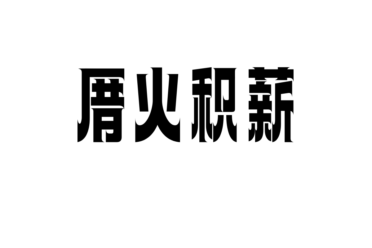 上首冰刃体