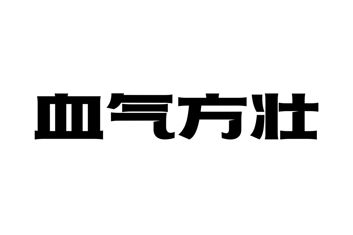 上首几何体