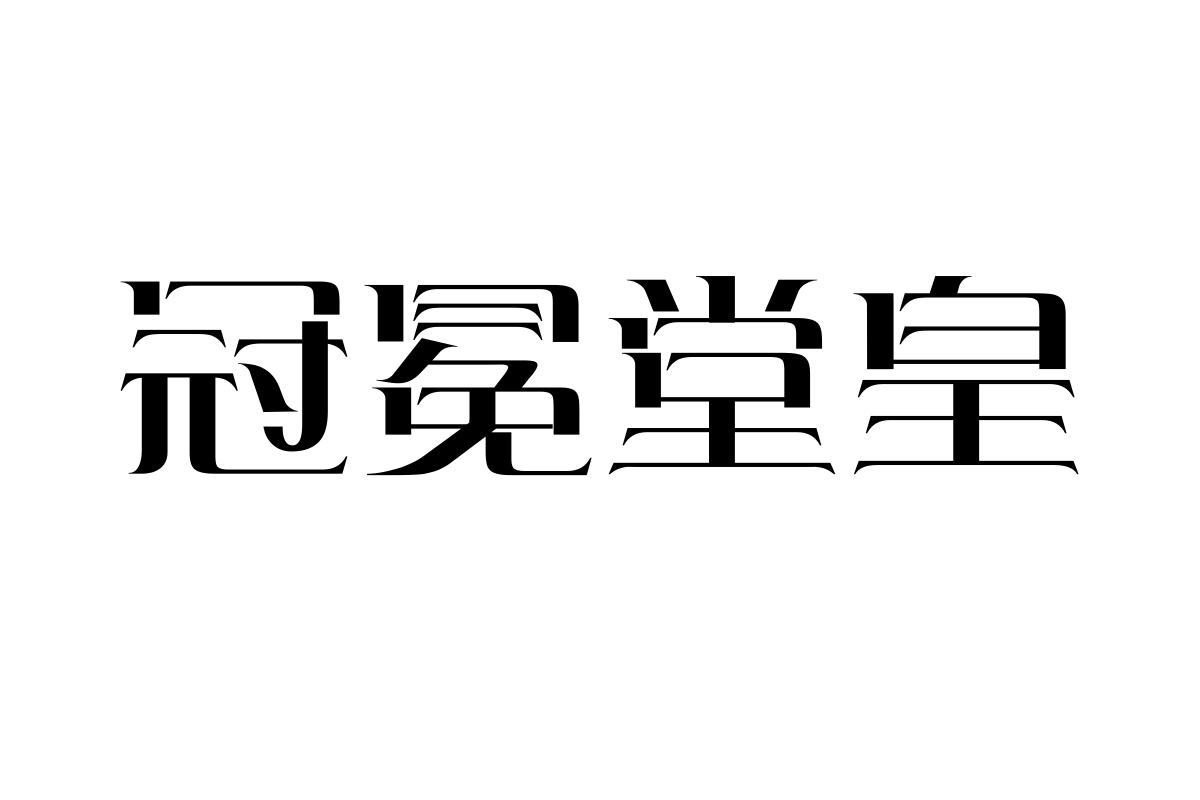 上首凤鸣体