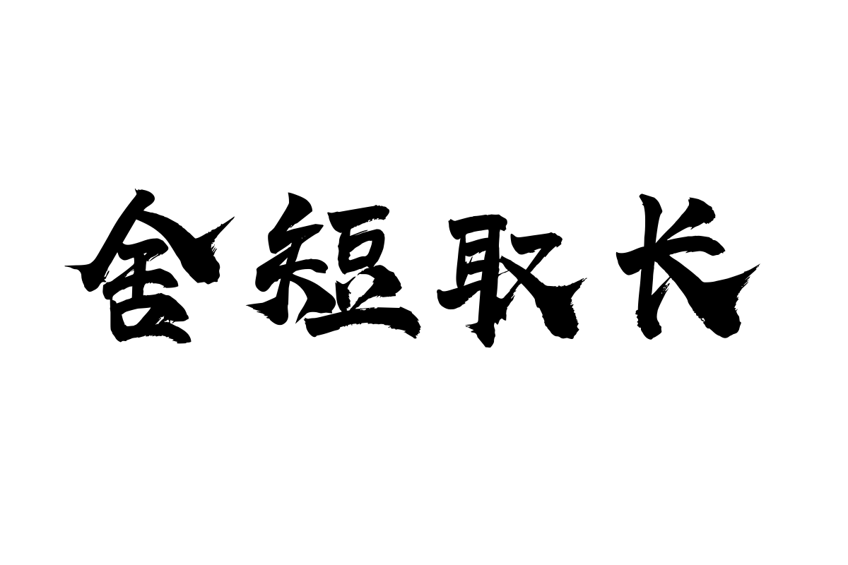 上首华凤书法体