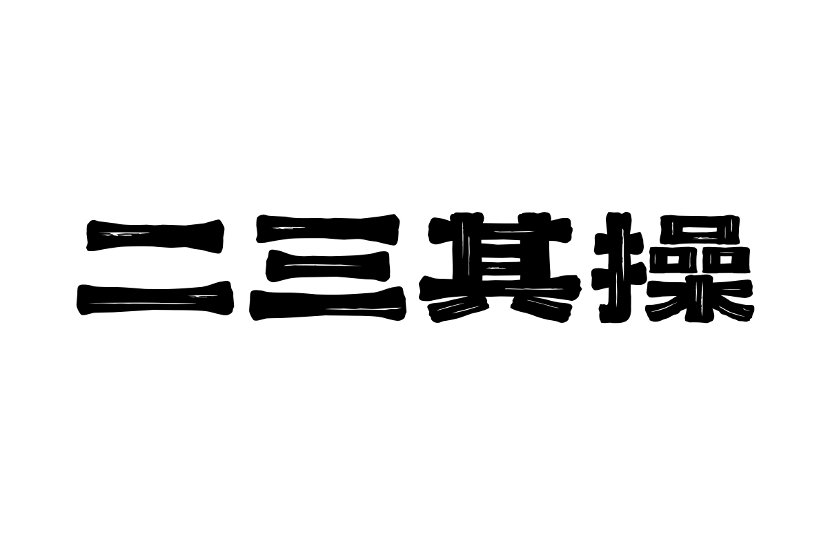 上首南城体