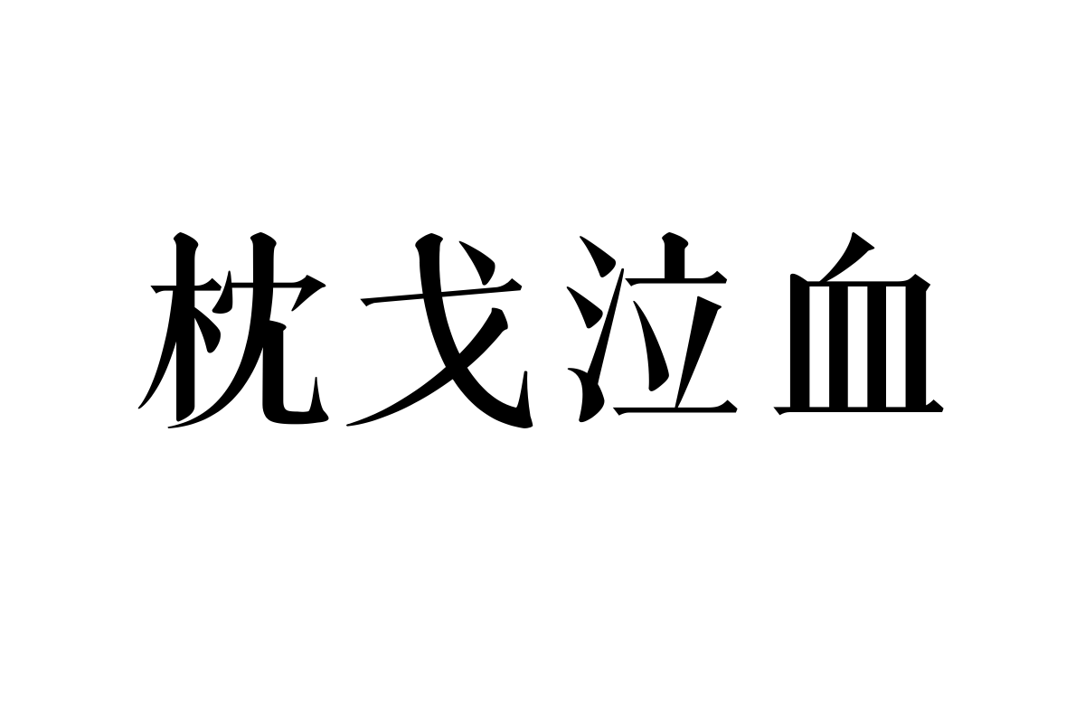 上首古宋体