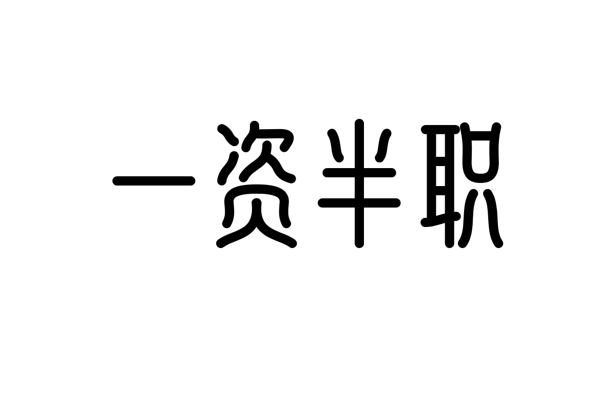 上首古皇体