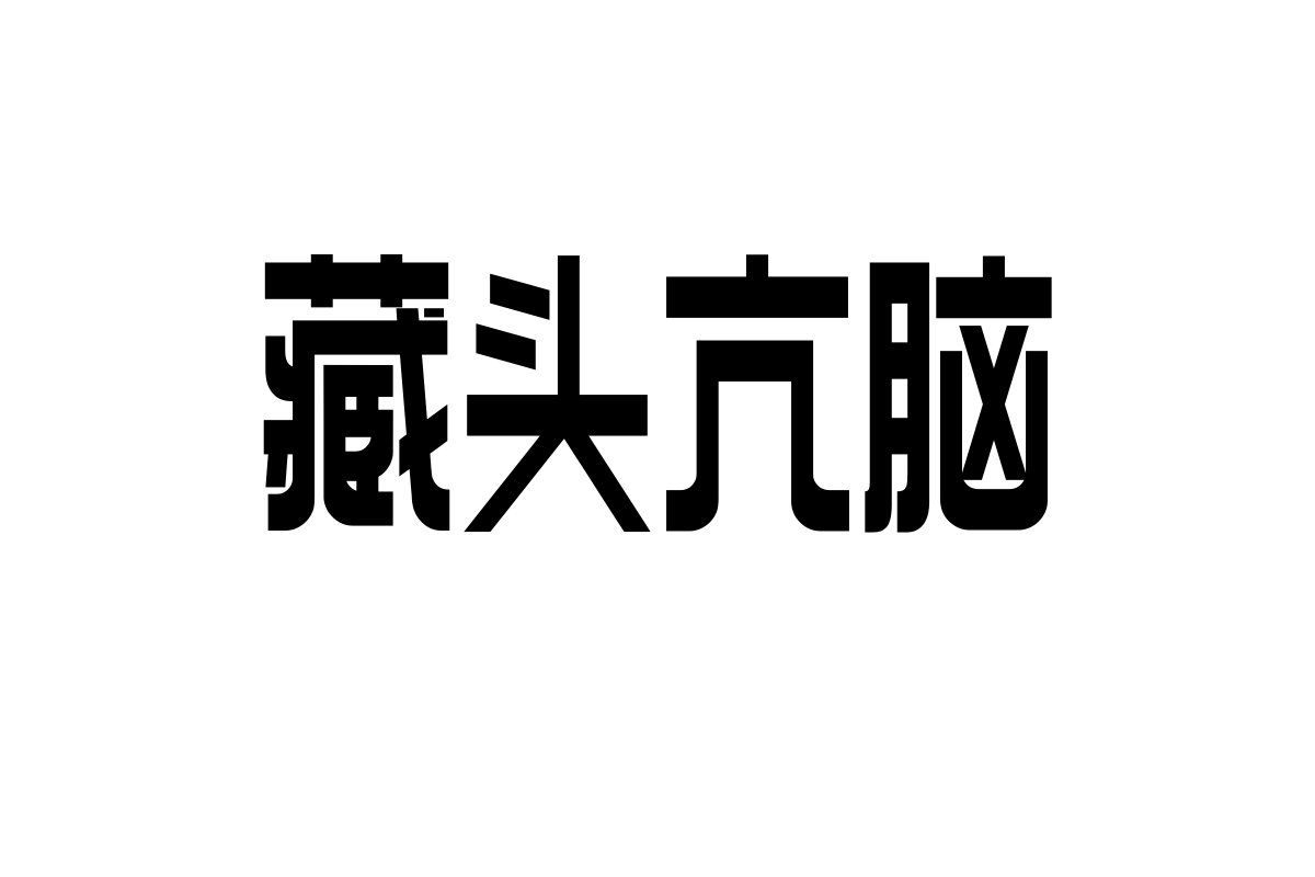 上首吉言体