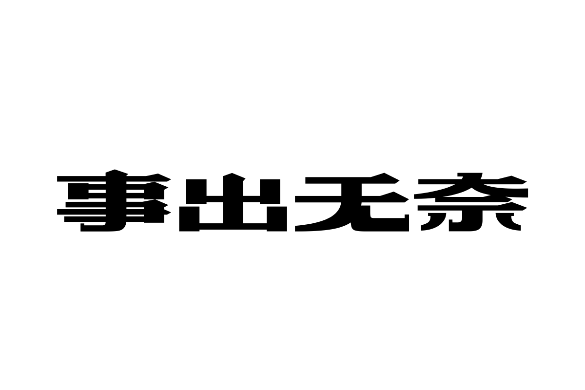 上首品尚体