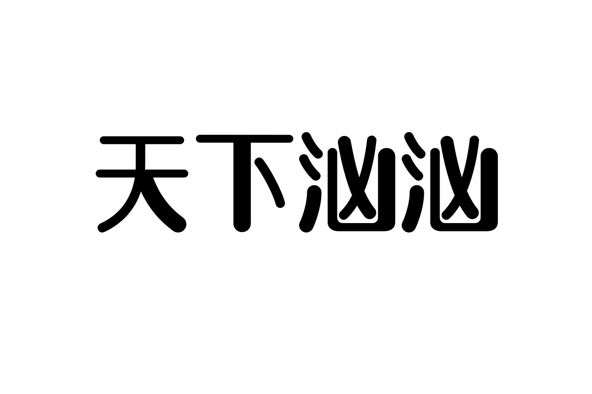 上首喵尾体