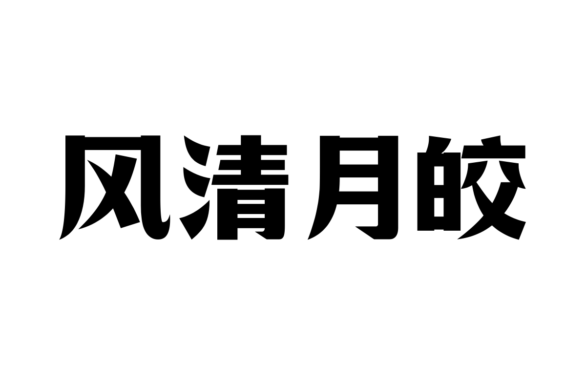 上首国宋体