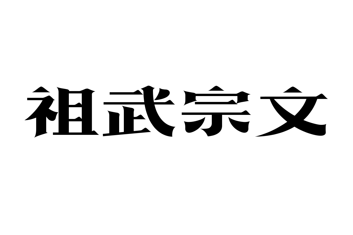 上首墨宋体