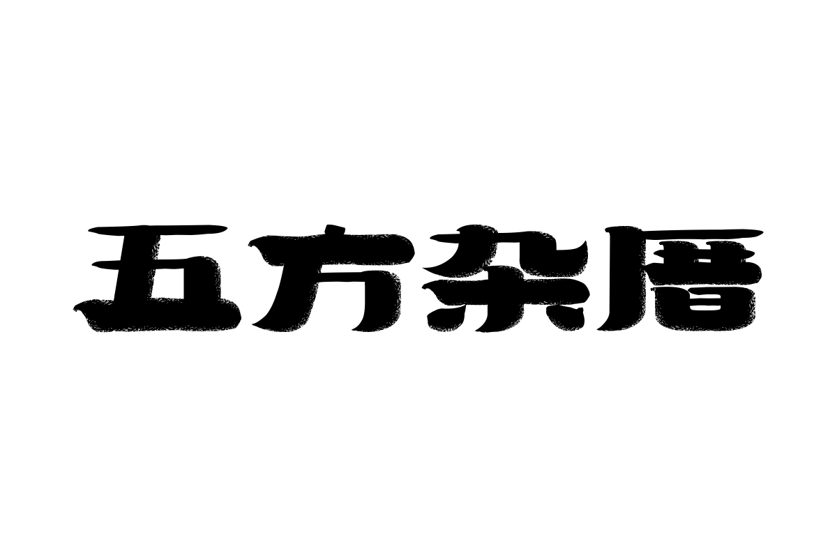 上首墨白体