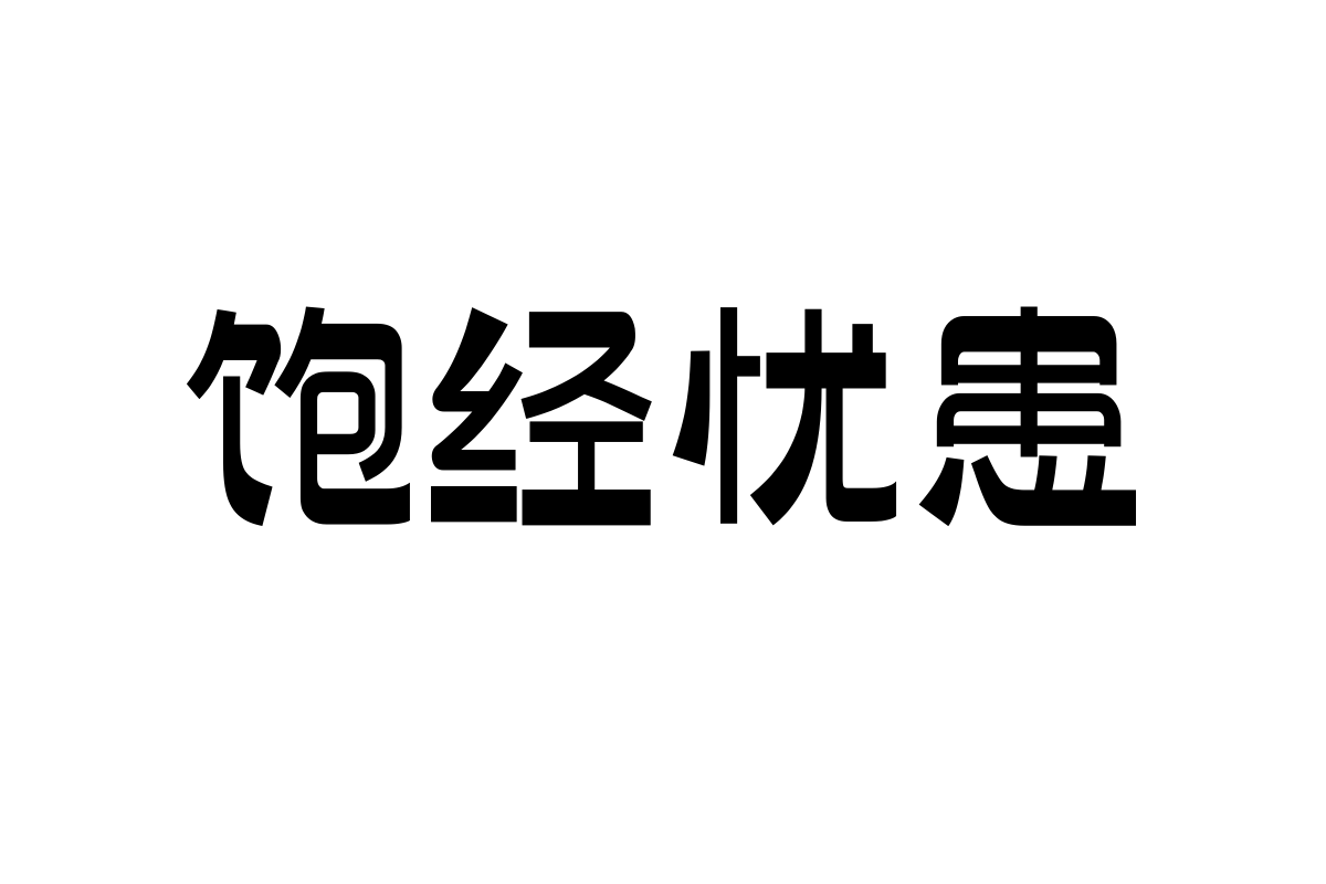 上首墨遥体