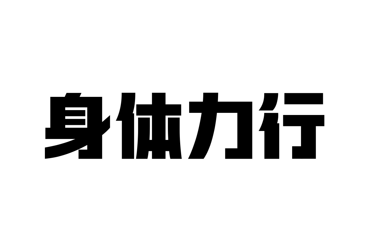 上首壹方体