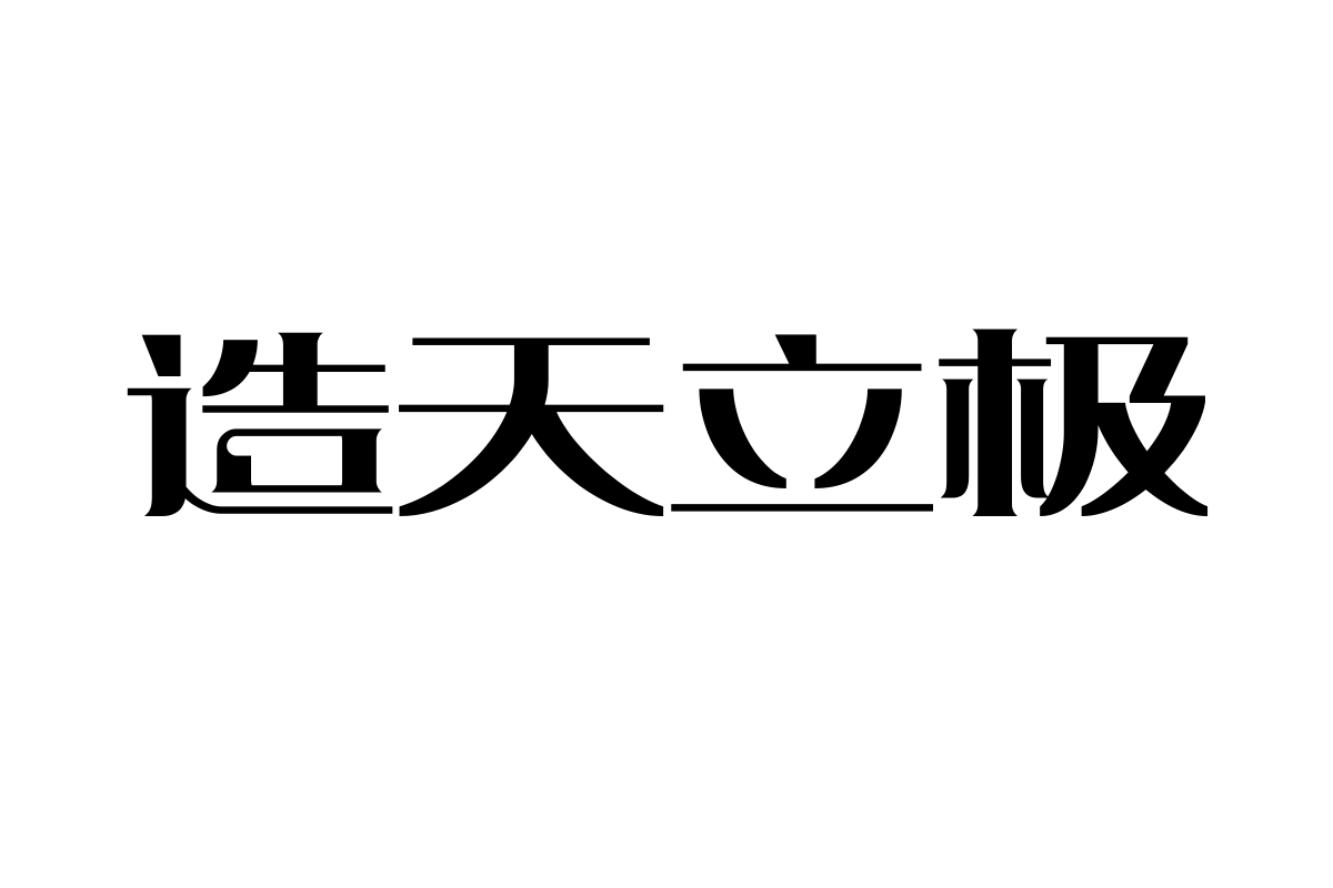 上首奶酪体