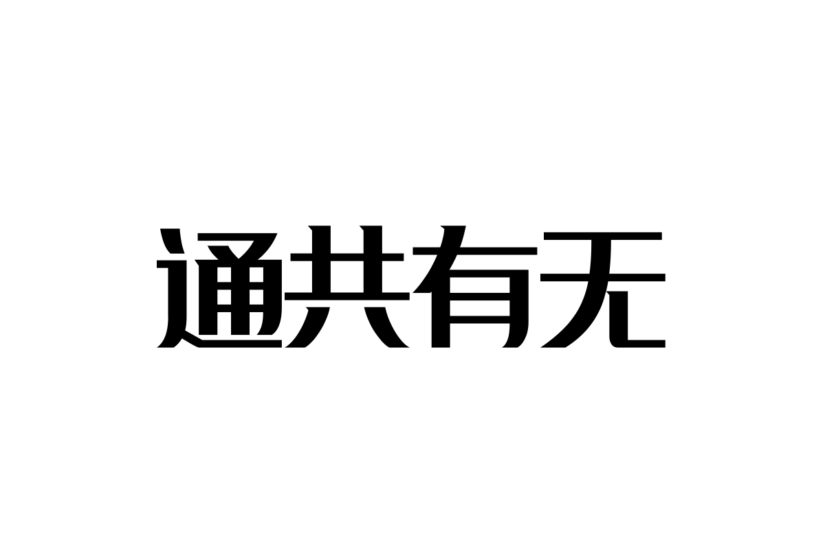 上首宽云体