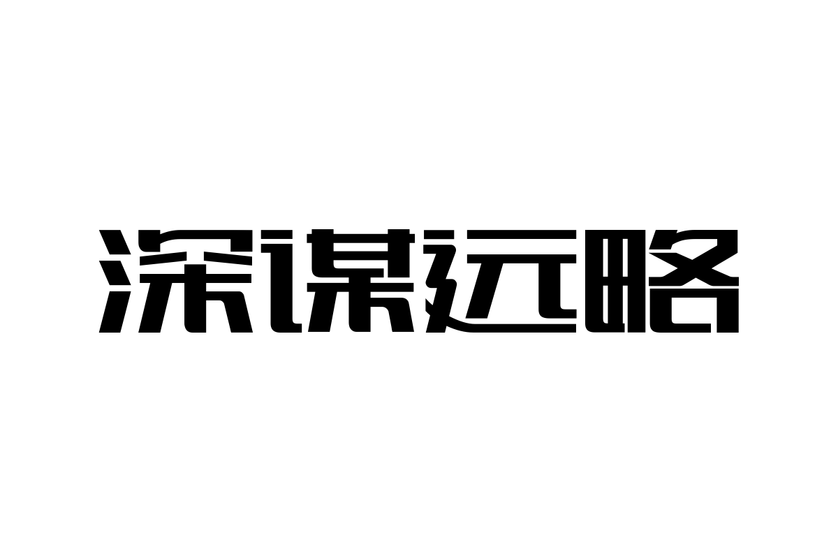 上首宽言体