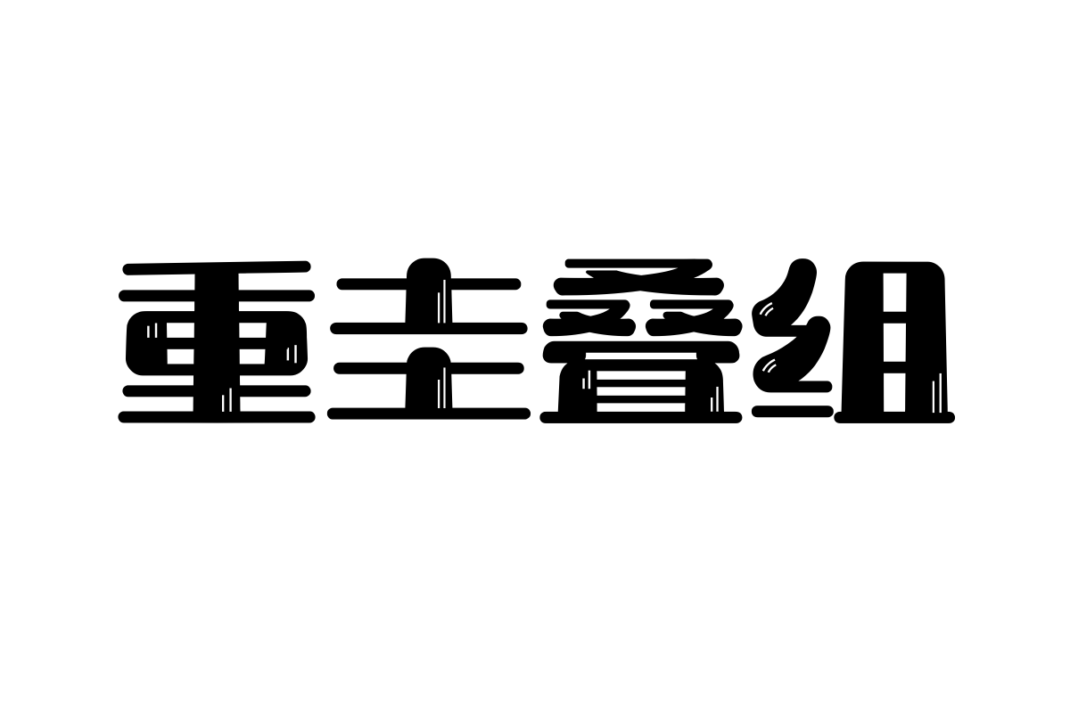 上首小新体