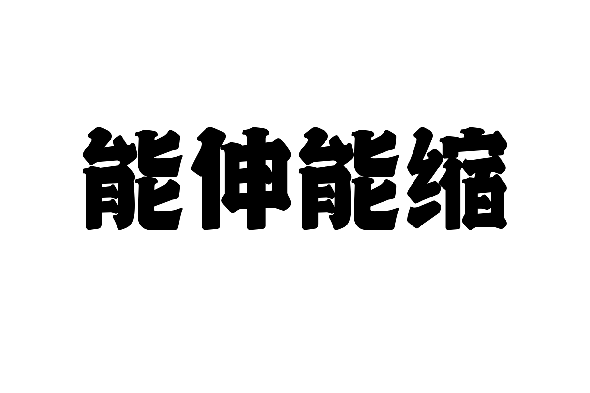 上首山岳体