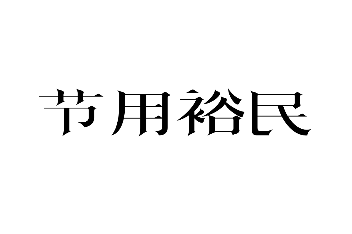 上首山水宋体