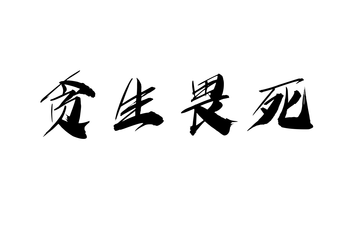 上首御风书法体