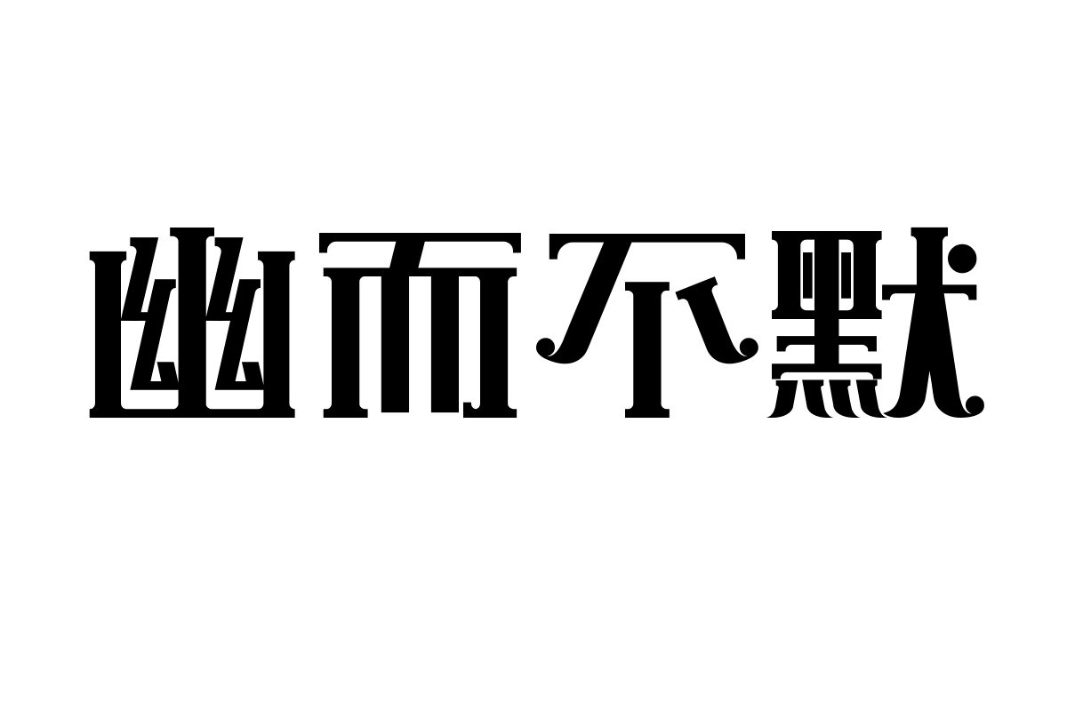 上首扑克体