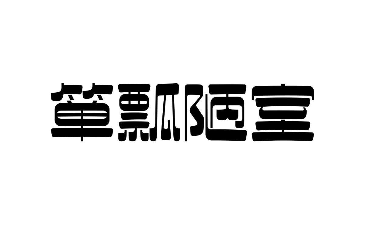 上首折扇体