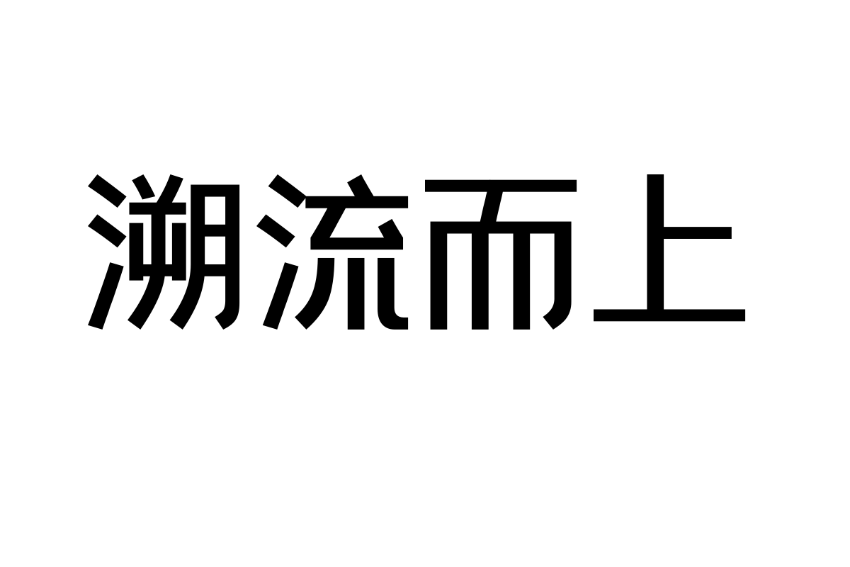 上首文正体