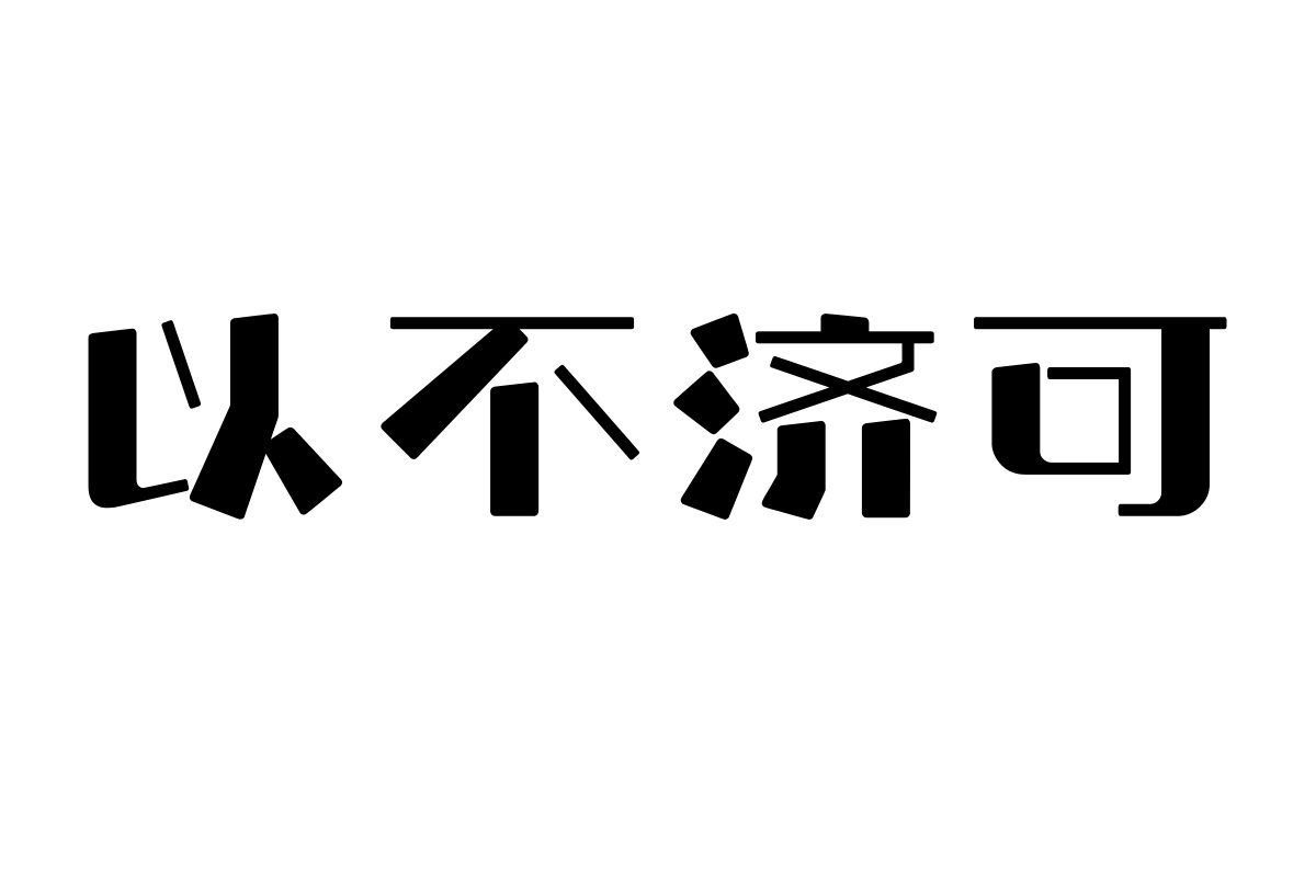 上首时光体