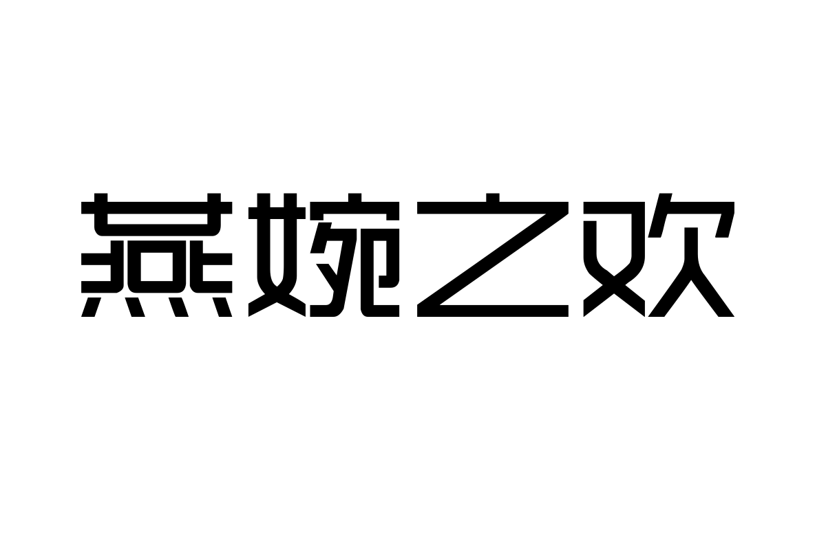 上首时尚体