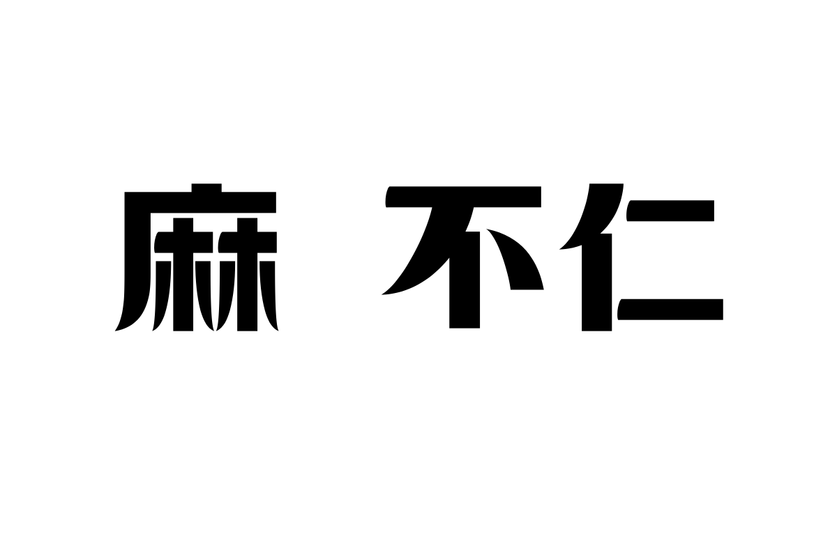 上首朗月体