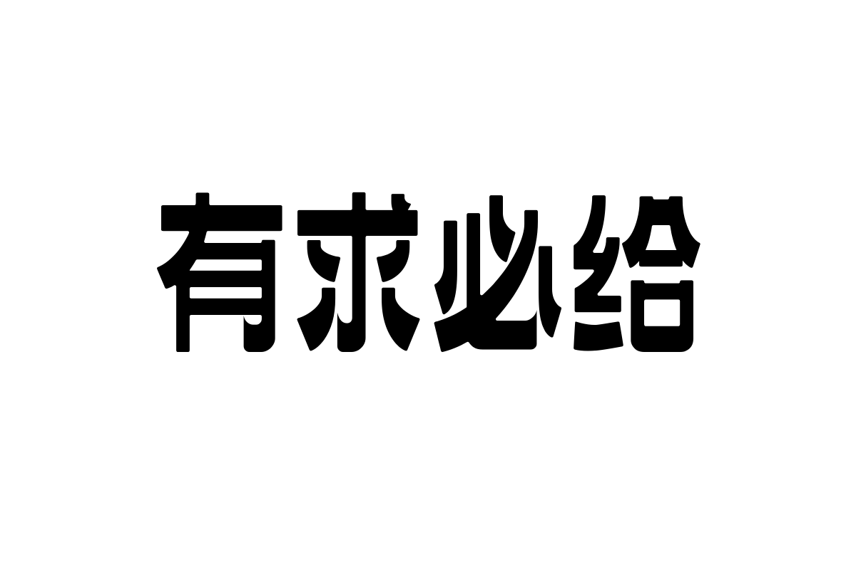 上首本墨体