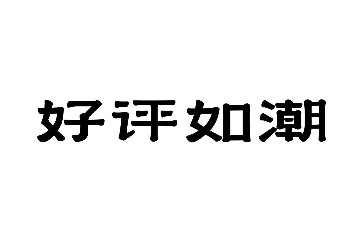 上首松柏体