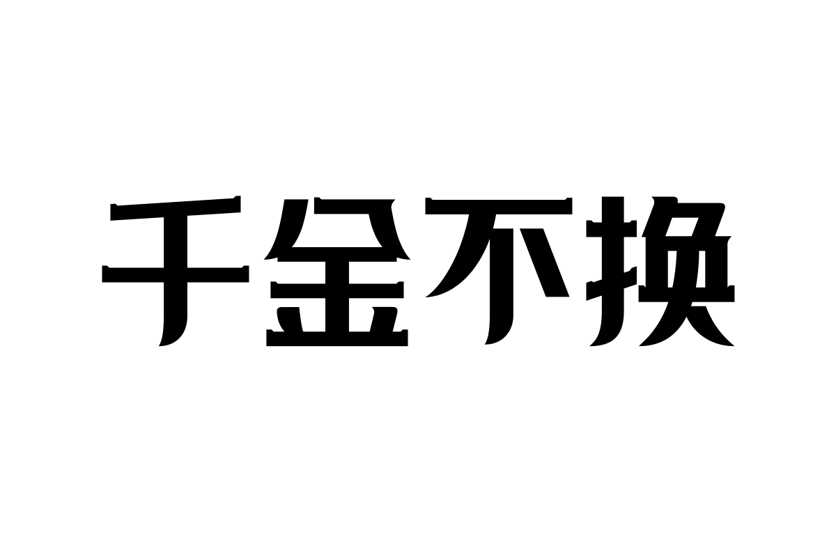 上首松羽体