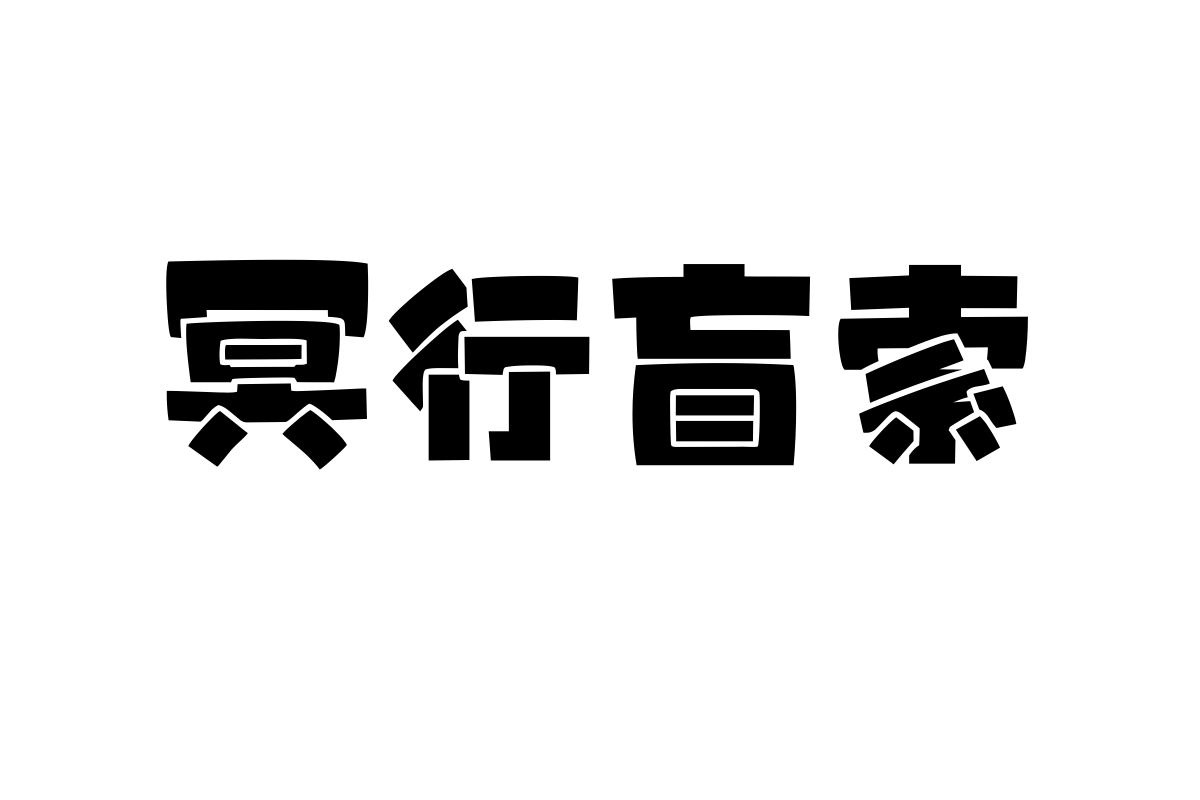 上首果冻体