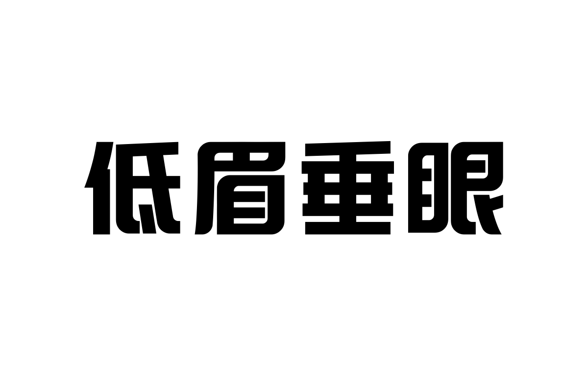 上首标榜体