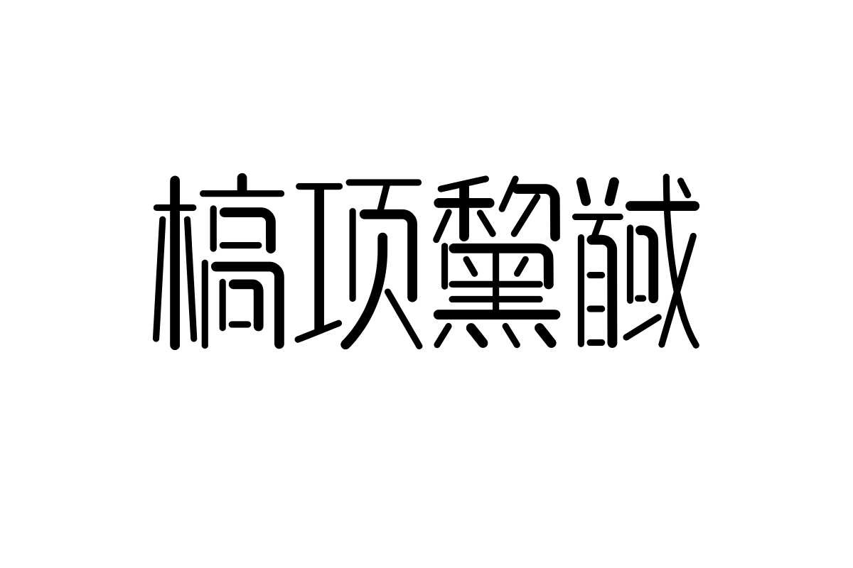 上首梧桐体