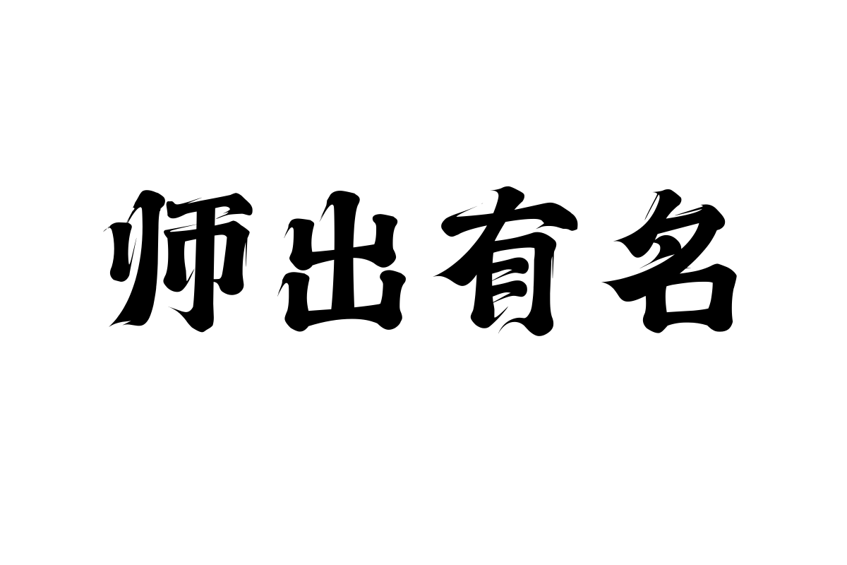 上首沧海书法体