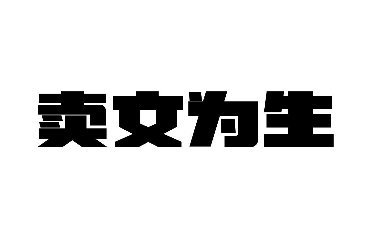 上首浓墨体