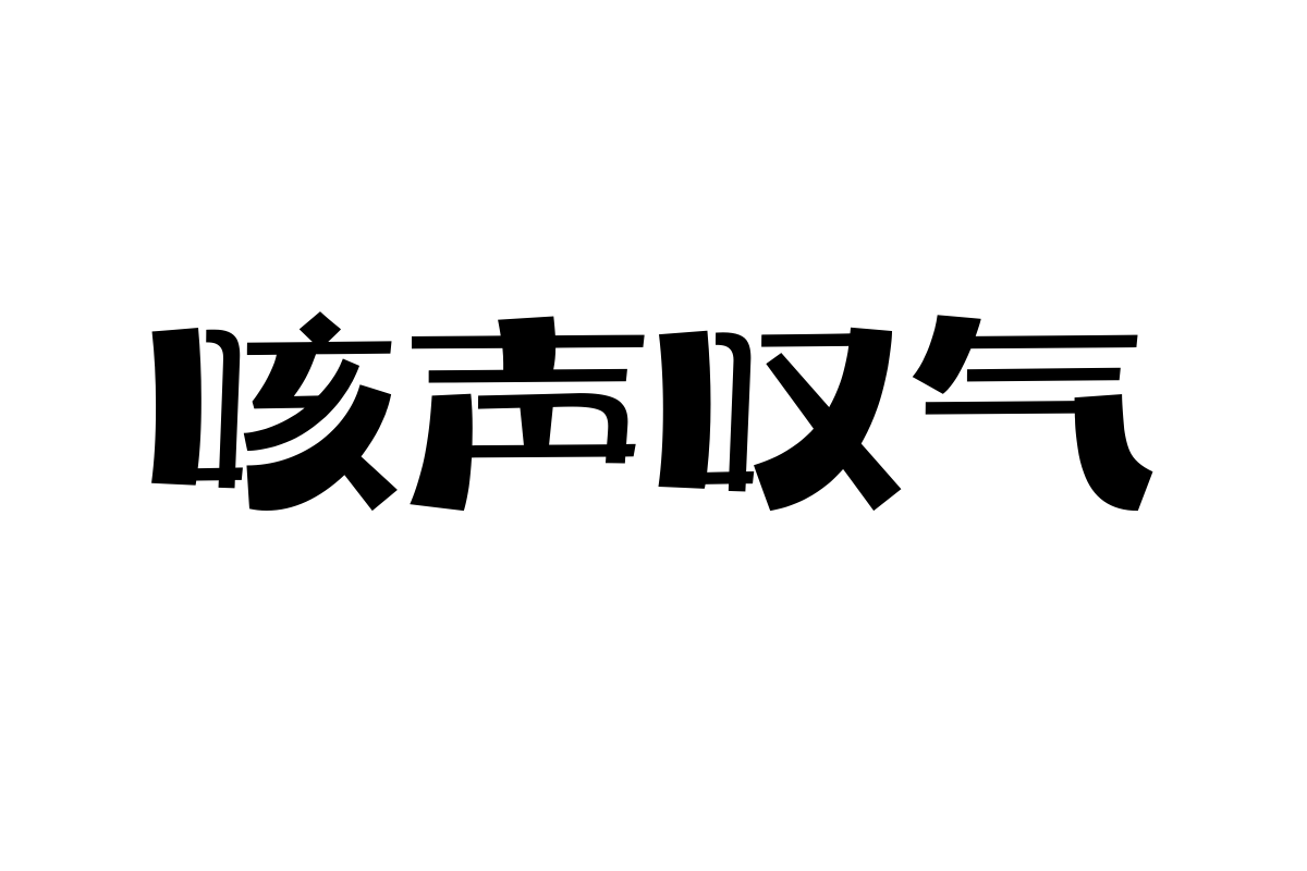 上首涂鸦体